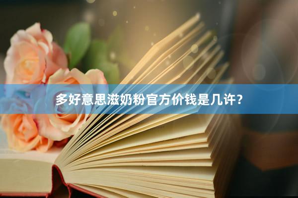 多好意思滋奶粉官方价钱是几许？